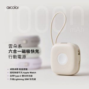 aircolor 雲朵系六合一 磁吸無線快充行動電源