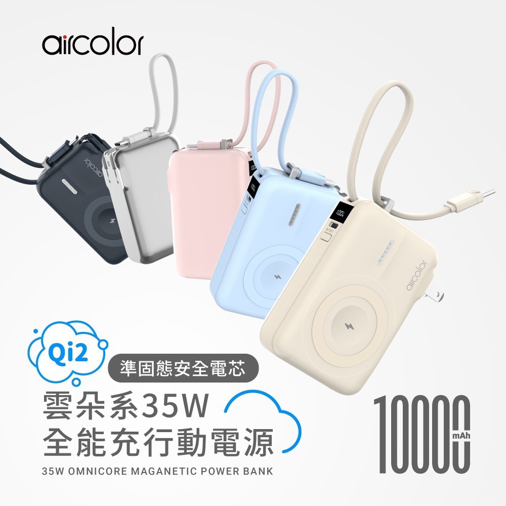 【aircolor】雲朵系35W全能充行動電源 qi2磁吸無線快充 10000mAh 防爆準固態電芯 手機耳機手錶 可充 - Image 7