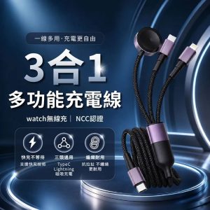 DA3合1多功能充電線+ watch 無線充(1.2M長度 NCC認證 支援快充 編織線材 耐彎折更耐用 不易纏繞 )