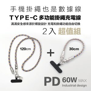 TYPE-C 多功能掛繩充電線