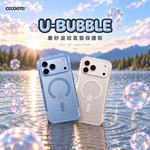 CCCOOTD U-BUBBLE iPhone18 Pro / 17 Pro 霧面波紋氣墊保護殼