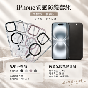 「iPhone 16Plus質感防護組|光環磁吸支架殼(白色)+抗藍光防窺保護貼」
